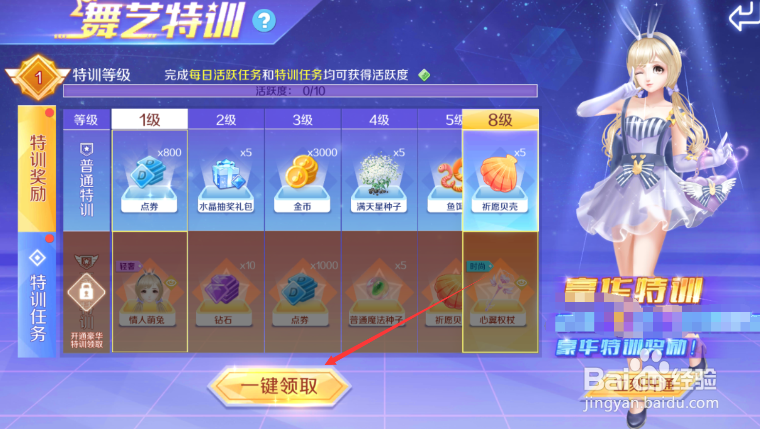 QQ炫舞手游怎么获得舞艺特训奖励