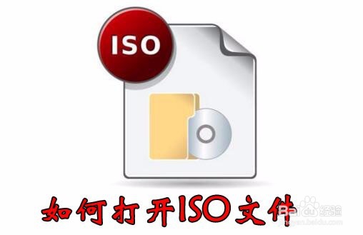 <b>怎么在电脑中打开ISO文件</b>