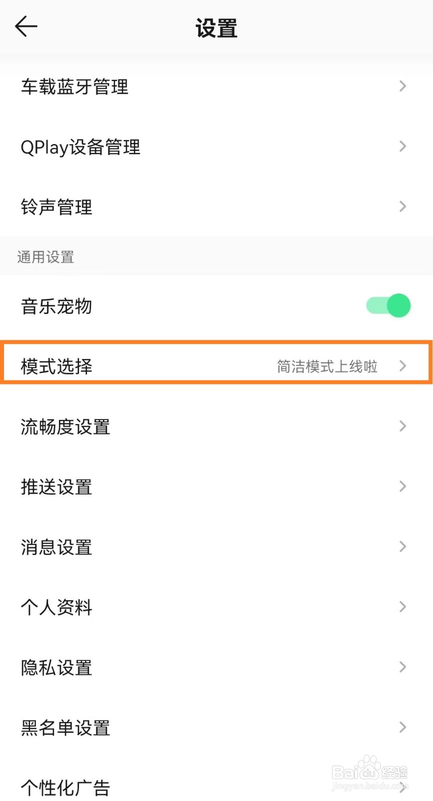 手机QQ音乐如何设置简洁模式？