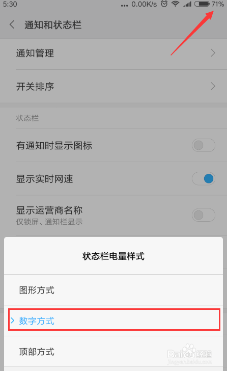 小米/红米手机如何设置状态栏电量样式
