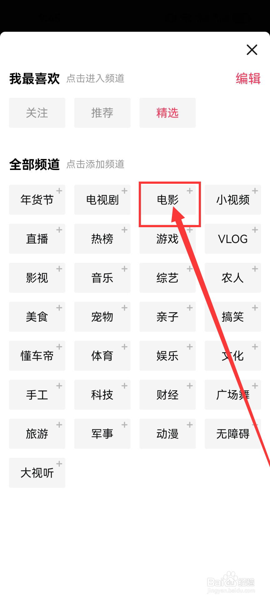 西瓜视频首页如何添加电影频道