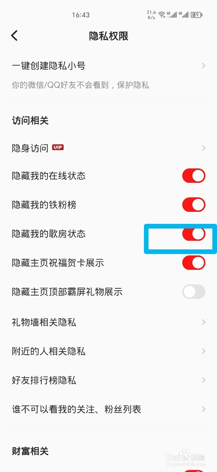 全民K歌如何隐藏我的歌房状态