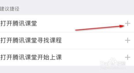 腾讯课堂怎么设置SIRI捷径