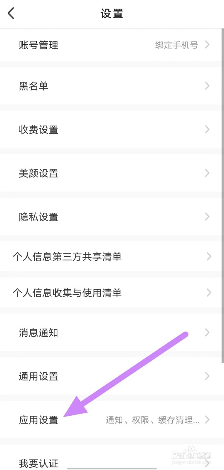 爱缘如何查看应用设置