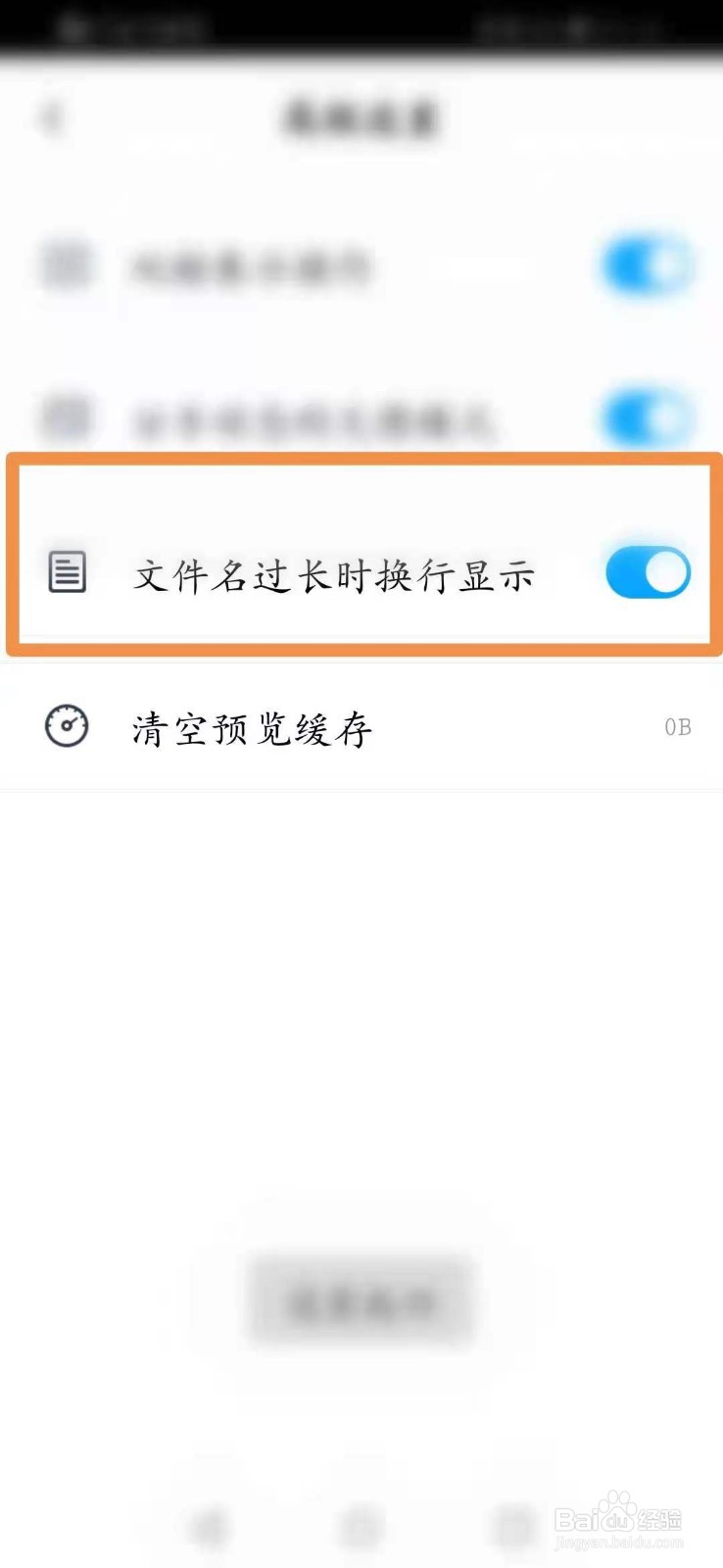 百度网盘怎么开启文件名过长时换行显示