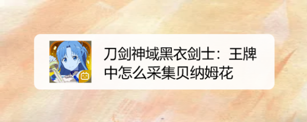 刀剑神域黑衣剑士：王牌中怎么采集贝纳姆花