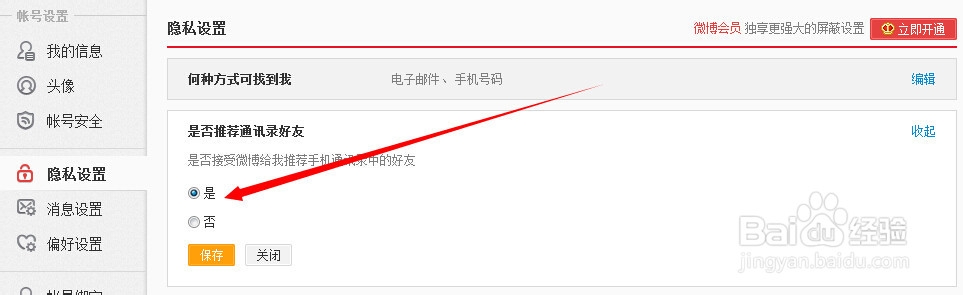 新浪微博怎么关注手机通讯录中的好友