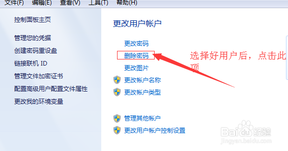 如何取消删除win7开机密码