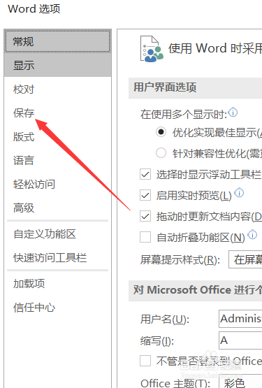 word2019如何设置自动保存时间