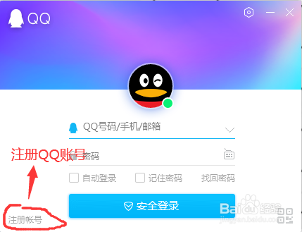 PC版QQ如何注册QQ账号