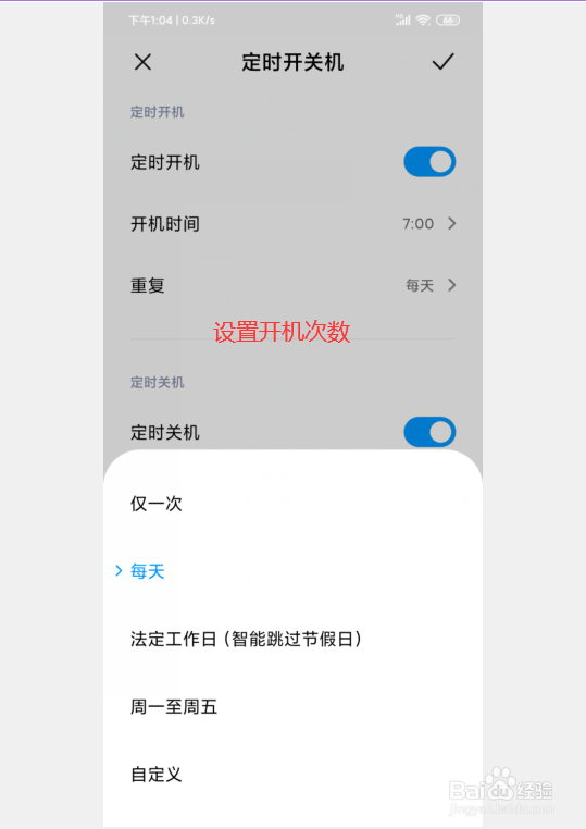 小米手机如何设置自动定时开关机