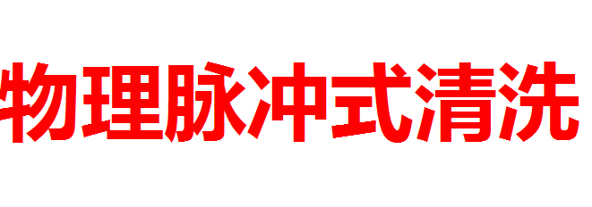 地热清洗有用吗