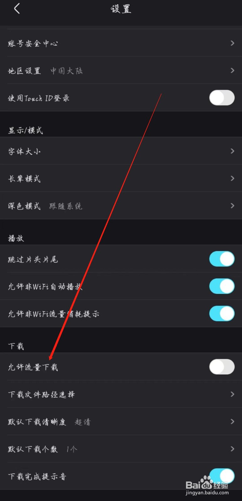 优酷视频怎么关闭允许流量下载