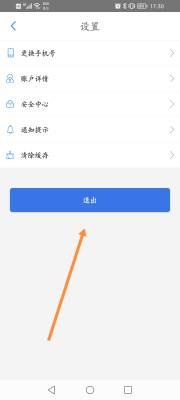 贵州通怎么退出当前账号