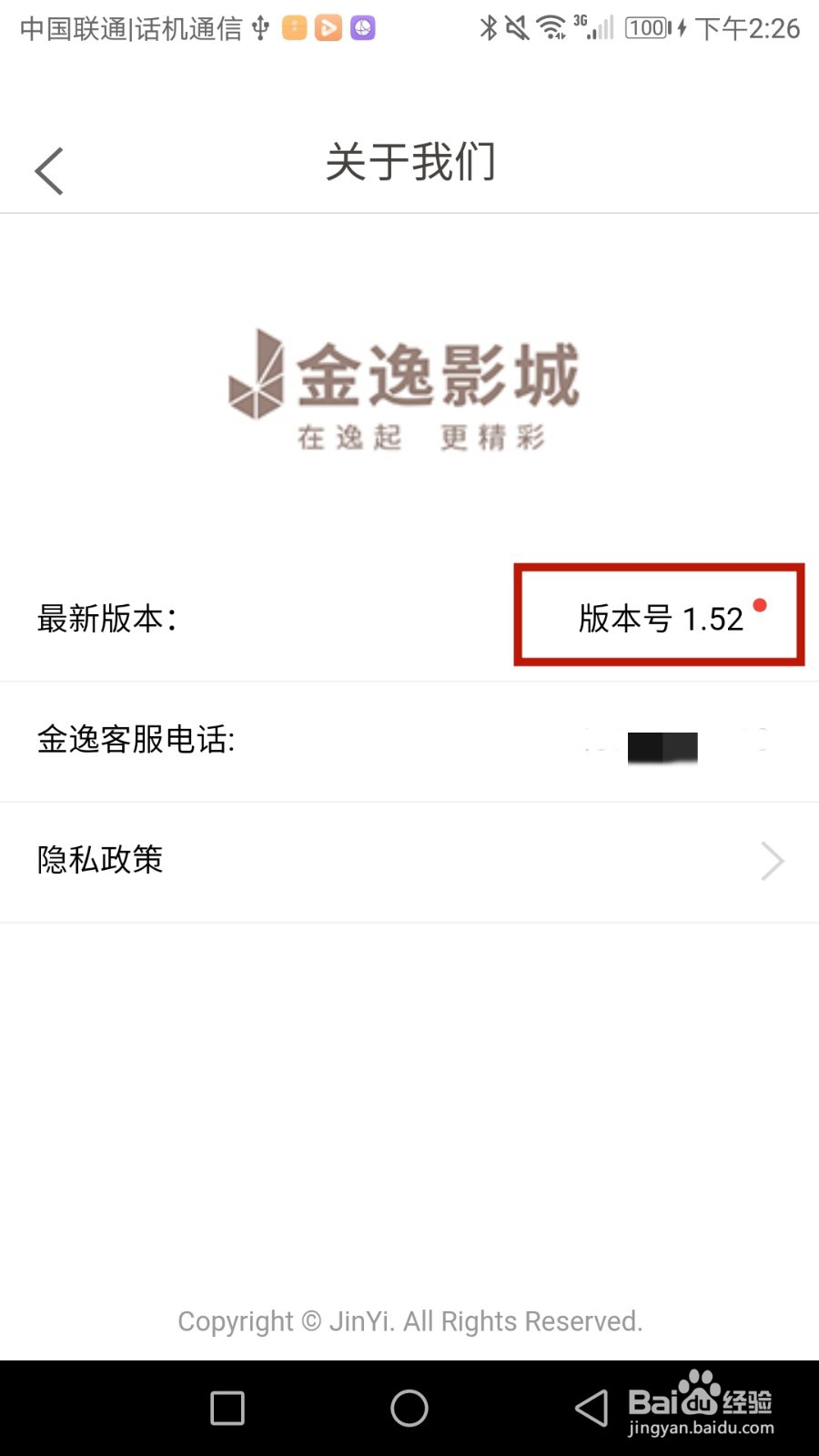 怎么查看金逸电影当前软件版本号