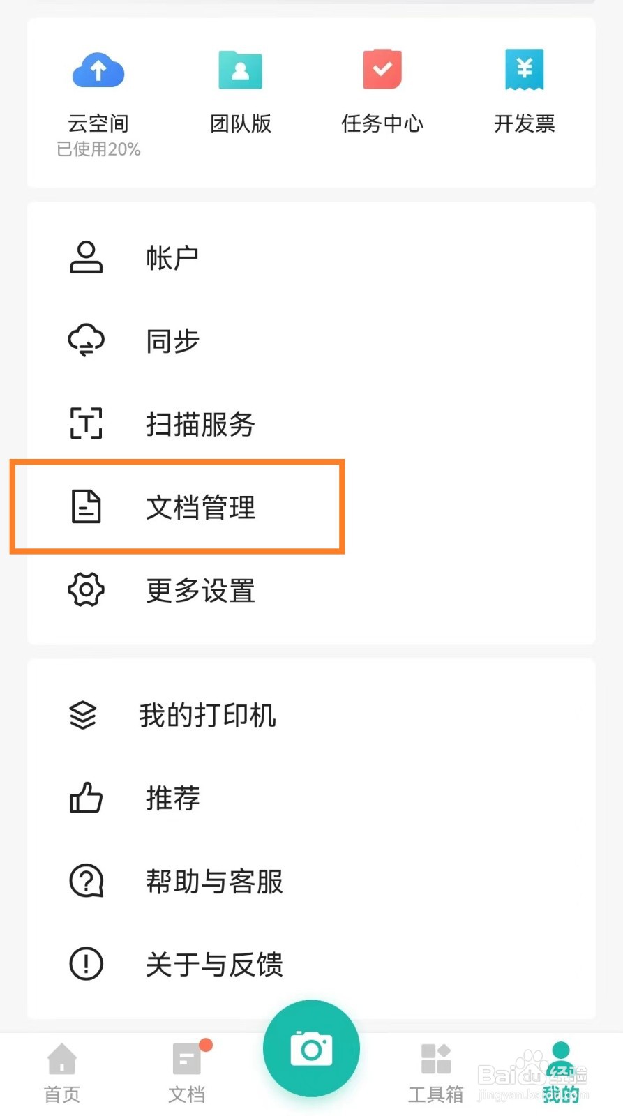 全能扫描王app怎么开启文档智能识别