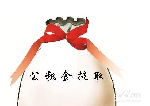 与房屋有关哪些情况下可以提取住房公积金