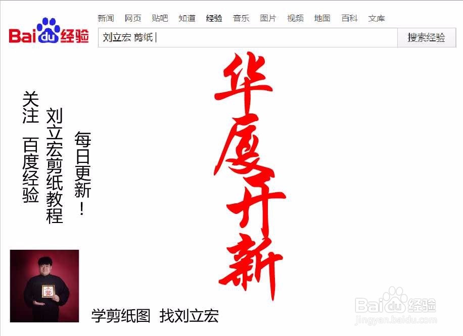 刘立宏一笔字剪纸教程 四字祝福语 华厦开新竖版