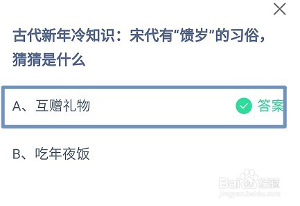 蚂蚁庄园，宋代有“馈岁”的习俗,猜猜是什么