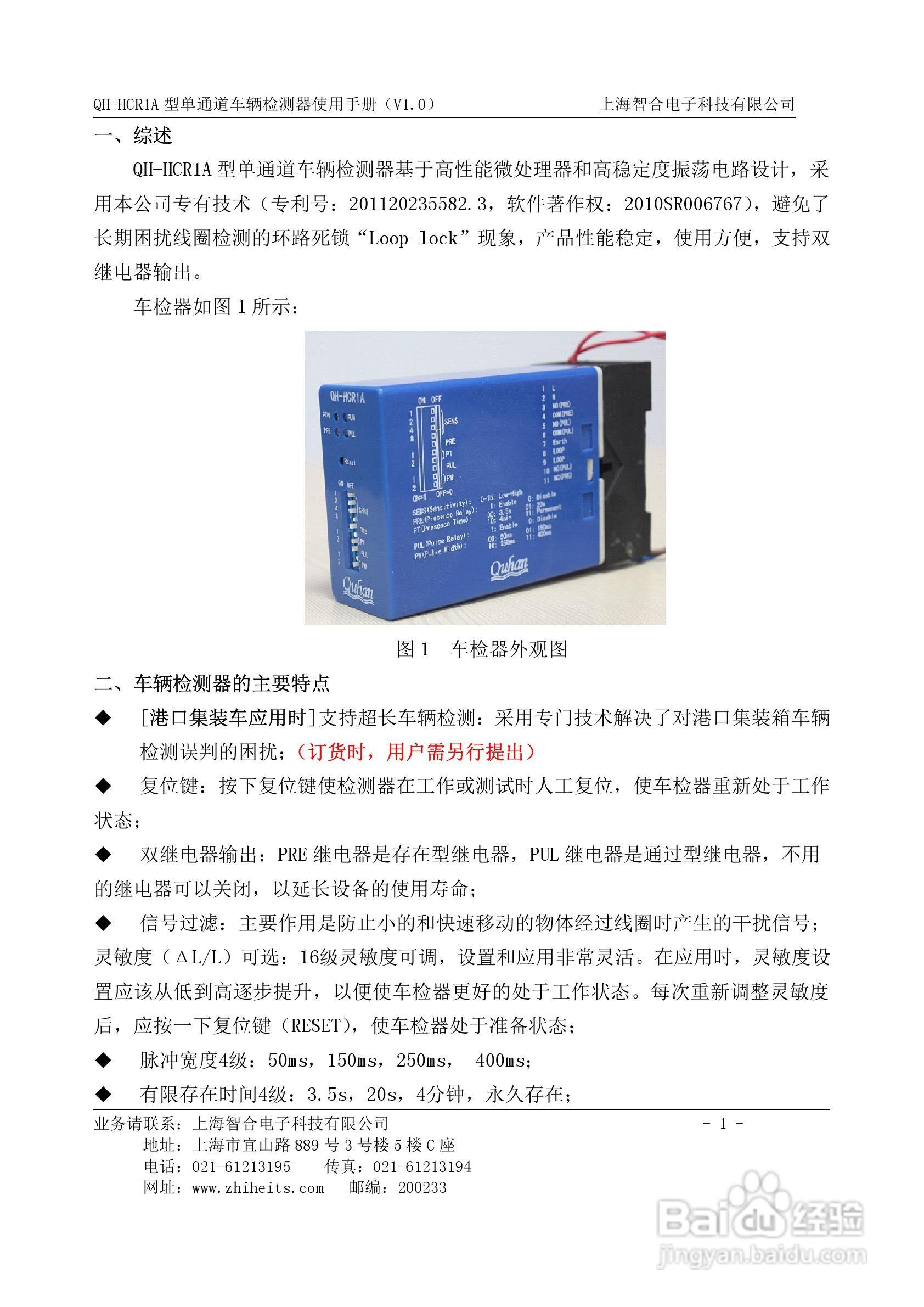 QH-HCR1A型单通道车辆检测器使用手册