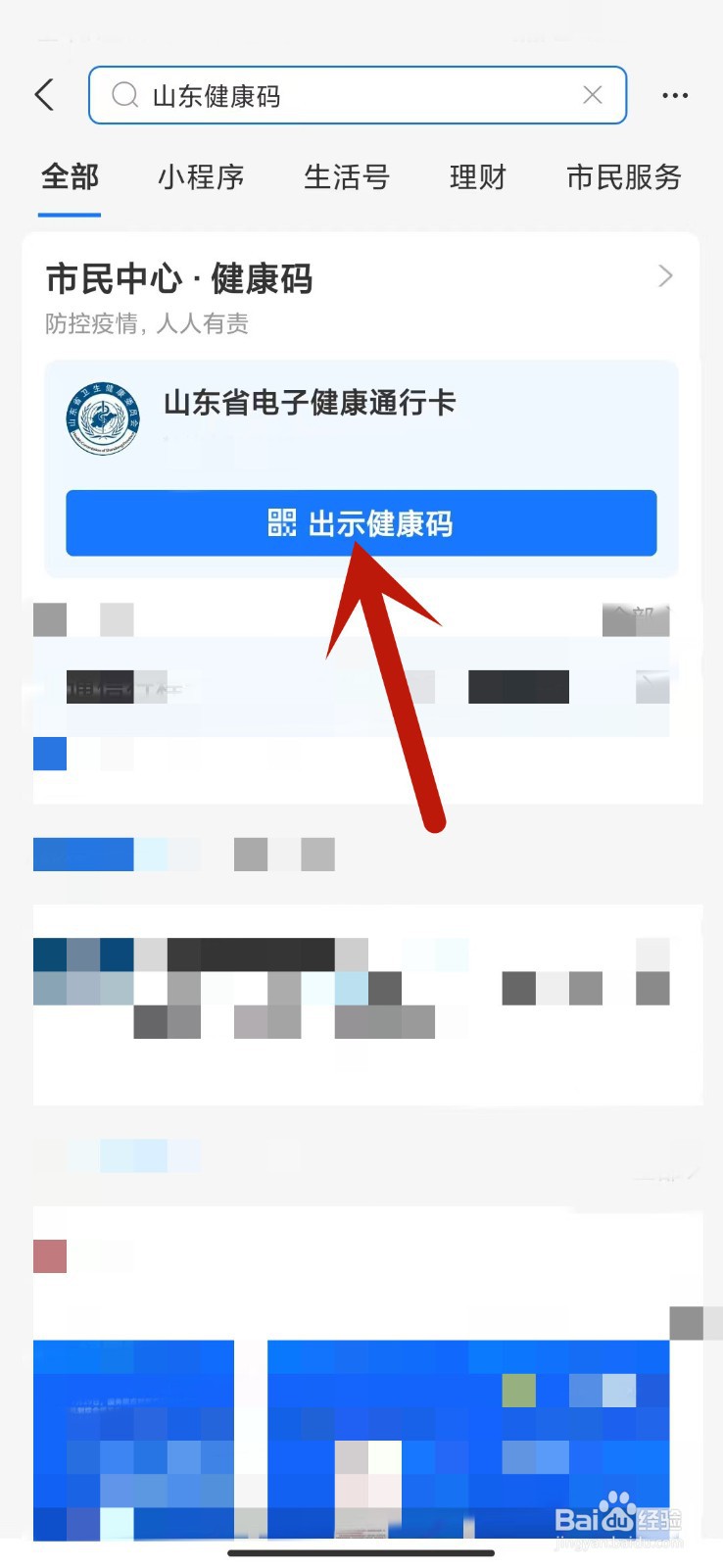 山东省电子健康通行码怎么申请