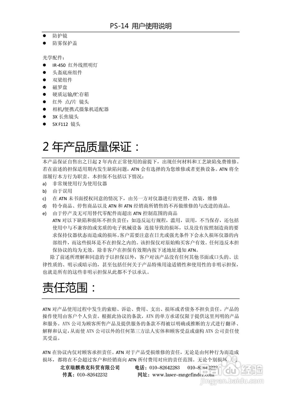 ATN PS-14多用途单筒夜视仪用户使用说明书