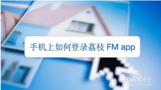 手机上如何登录荔枝FM app