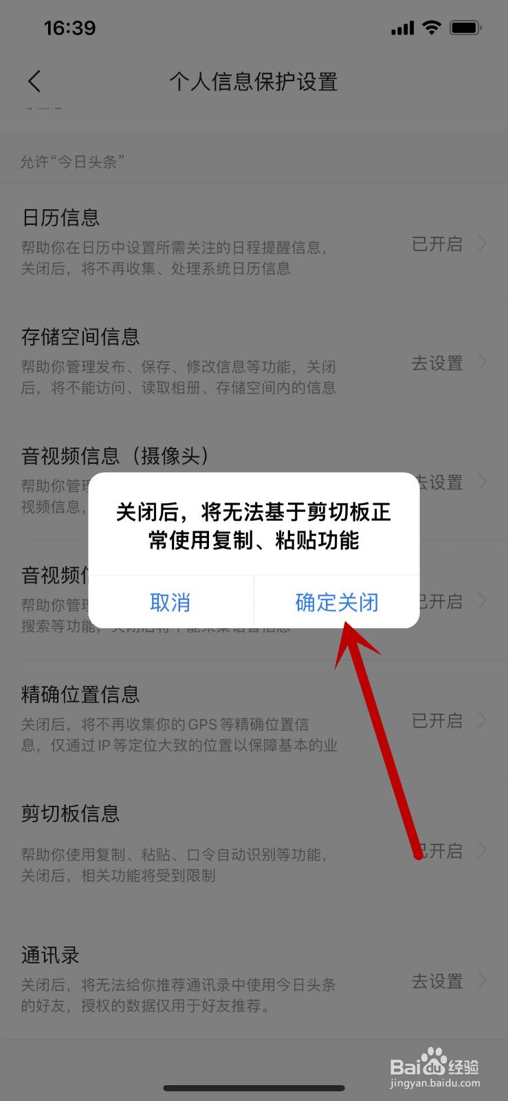 今日头条的剪切板信息权限怎么关闭？