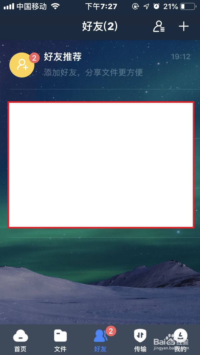 手机百度网盘如何“创建群组”？