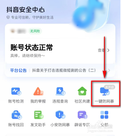 抖音关闭(展示上榜记录)的方法