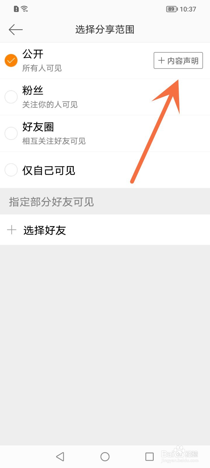 发布微博时怎么添加内容声明