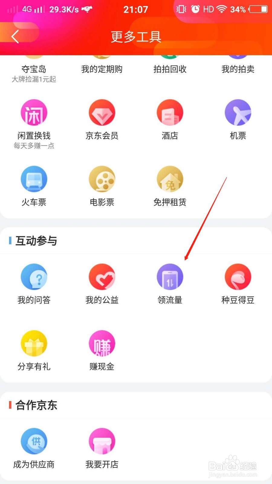 如何在京东中免费领取手机流量