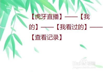 虎牙直播怎么查看自己的浏览记录？