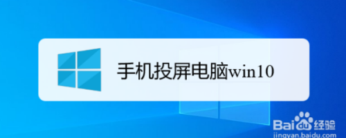 手机投屏电脑win10