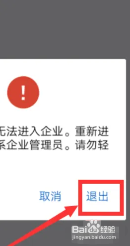 企业微信APP怎么退出?