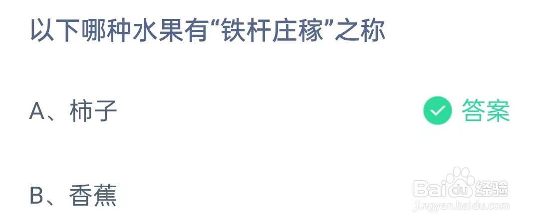蚂蚁庄园12月19日问题，以下哪种水果有“铁杆庄稼”之称？