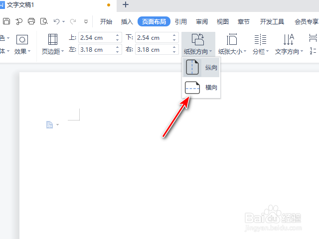 WPS2021文字纸张方向修改的方法