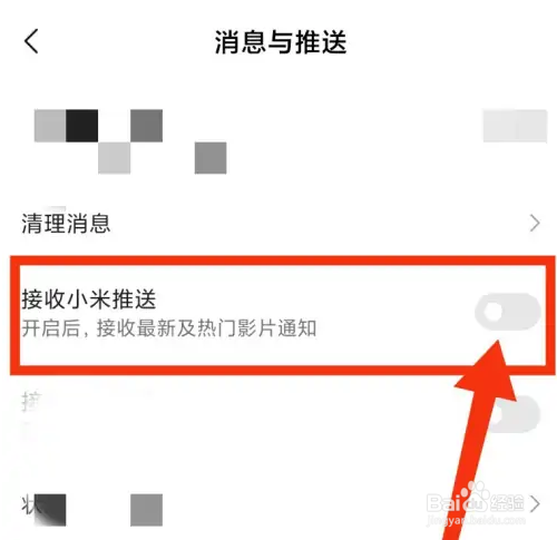 小米视频怎么关闭推送