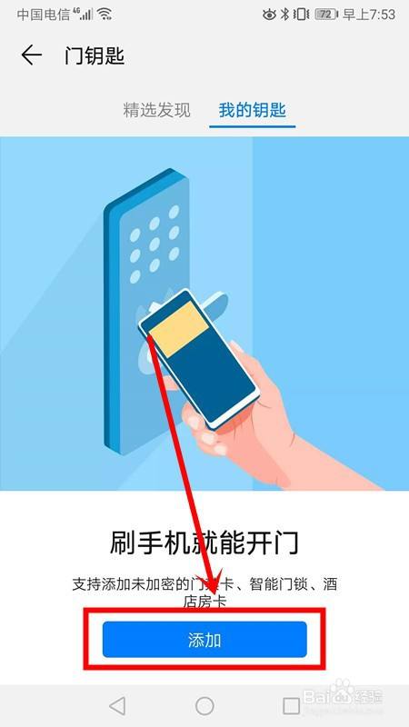 华为手机如何利用NFC功能复制替代门禁卡功能