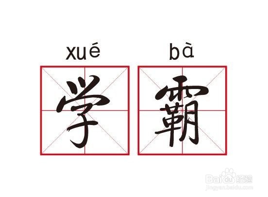 学霸的正确打开方式