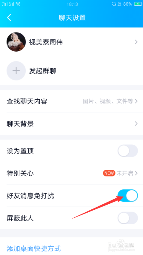 如何设置qq消息免打扰?