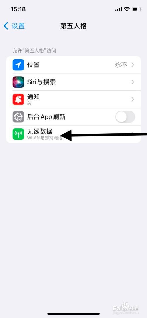iPhone关掉“第五人格”app使用无线数据