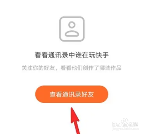 快手在哪里查看通讯录好友