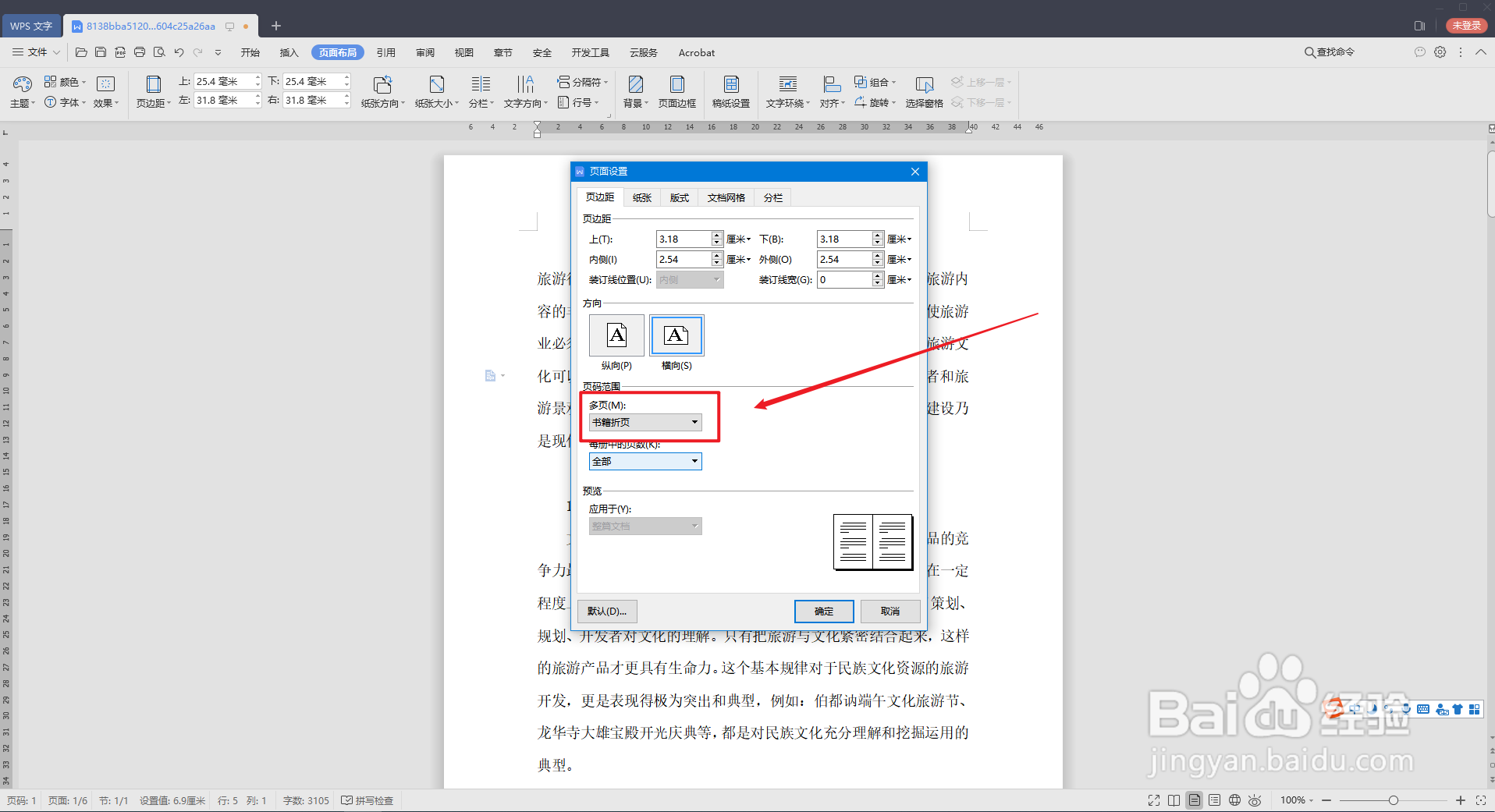 WPS文字如何打印书籍样式