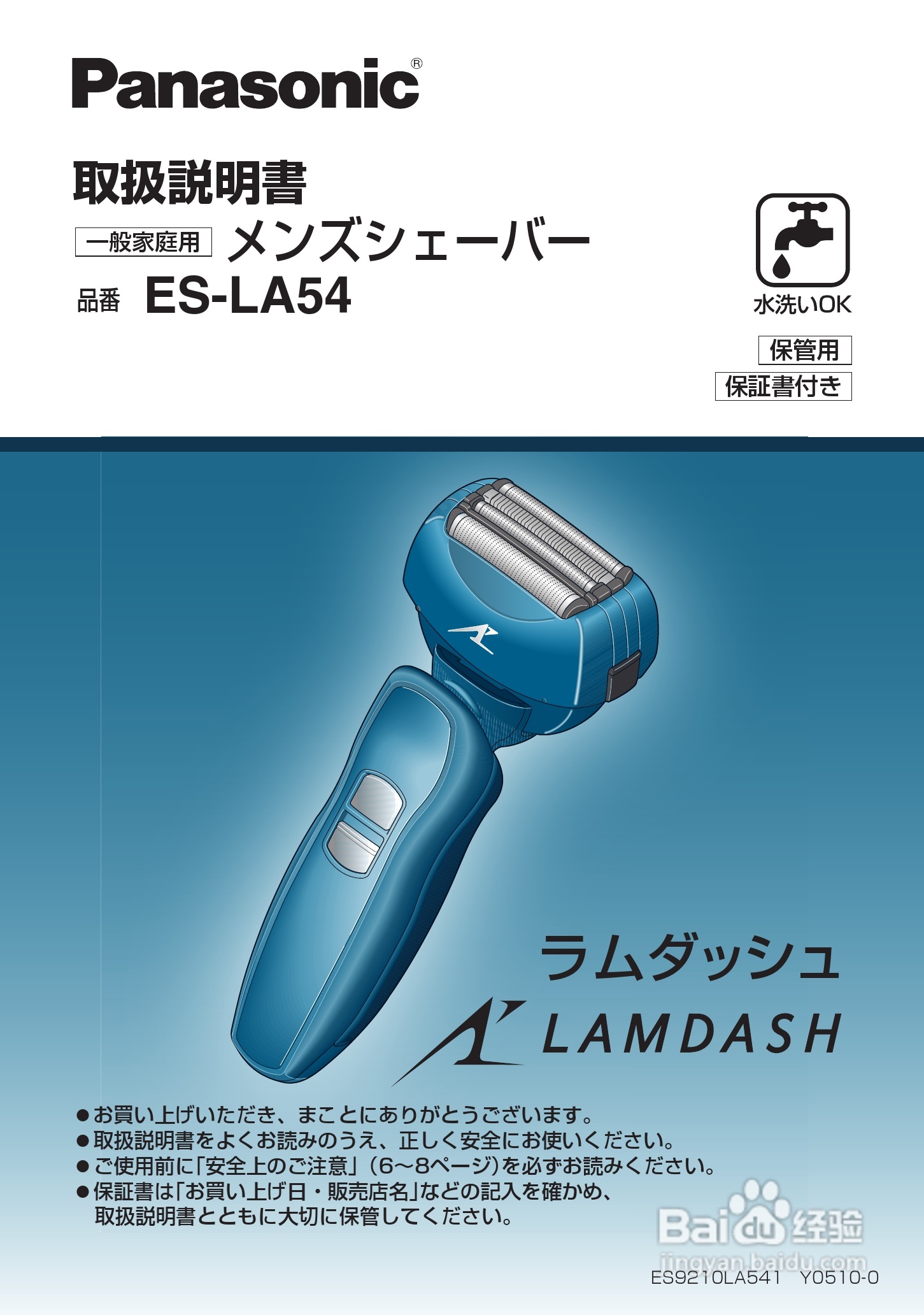 Panasonic ES-LA54电动水洗剃须刀说明书