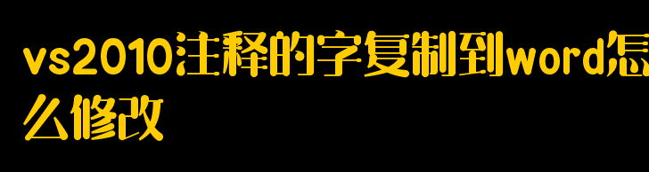 vs2010 注释的字复制到word怎么修改