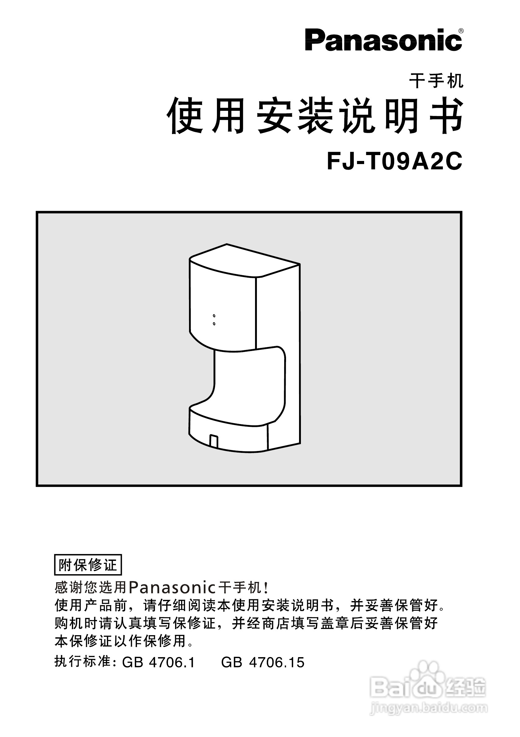 松下FJ-T09A2C干手机说明书
