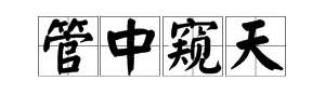 一只眼一支竹三片云是什么成语