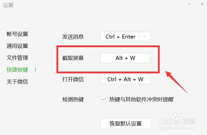 电脑微信截取屏幕快捷键的设置方法