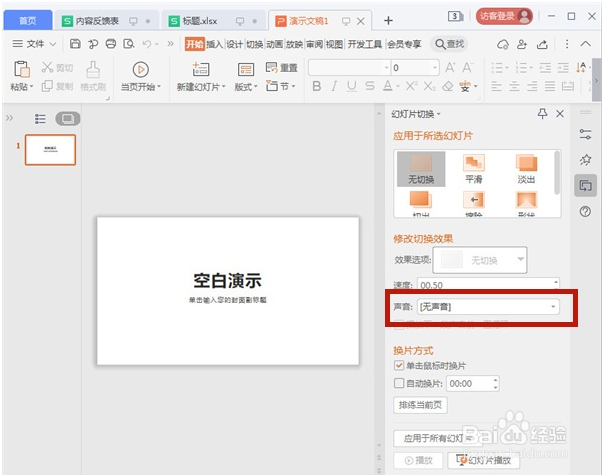 ppt切换声音怎么设置